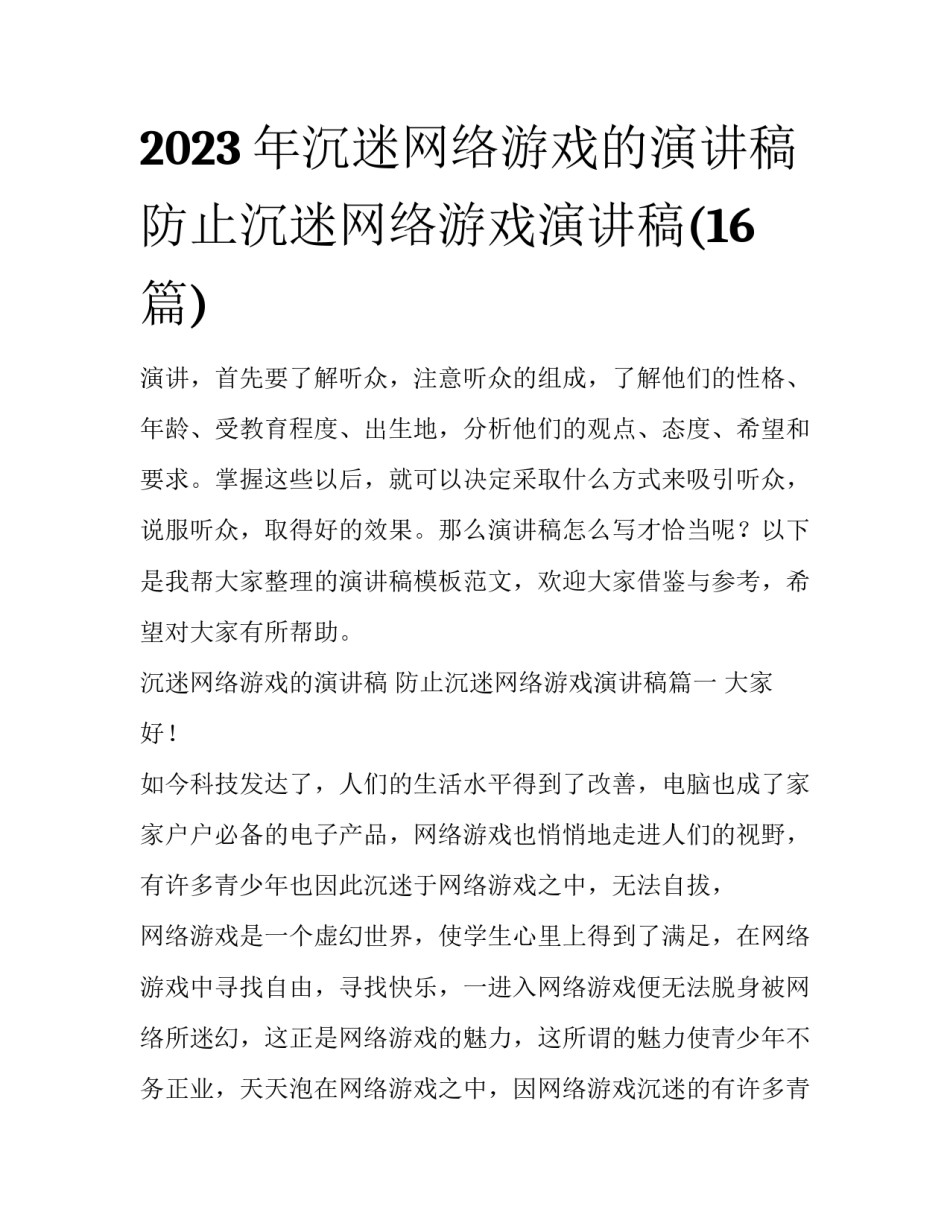 2023年沉迷网络游戏的演讲稿 防止沉迷网络游戏演讲稿(16篇)_第1页