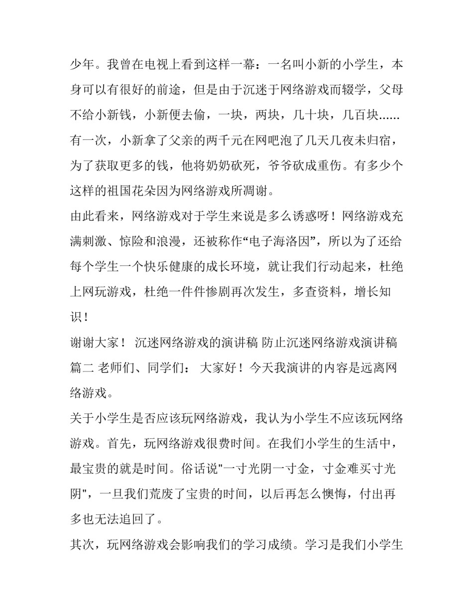 2023年沉迷网络游戏的演讲稿 防止沉迷网络游戏演讲稿(16篇)_第2页