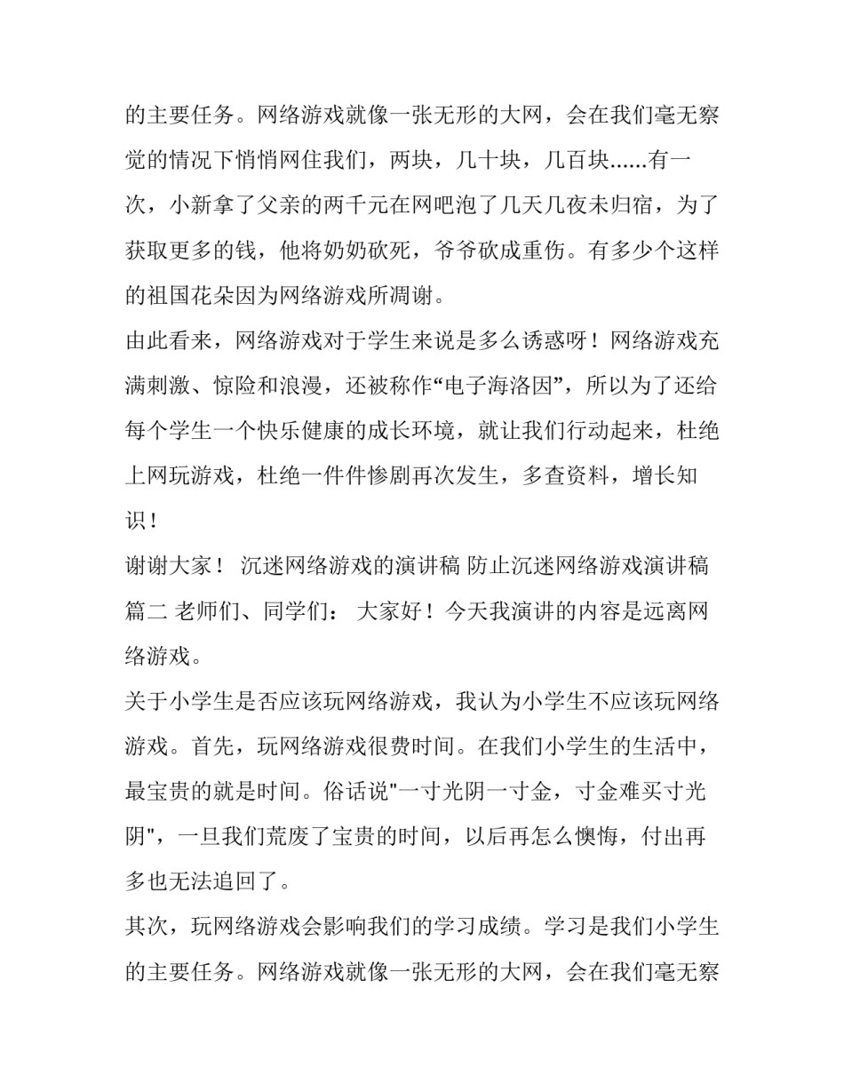 2023年沉迷网络游戏的演讲稿 防止沉迷网络游戏演讲稿(16篇)_第3页