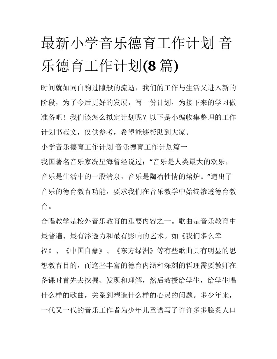 最新小学音乐德育工作计划 音乐德育工作计划(8篇)_第1页