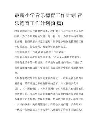最新小学音乐德育工作计划 音乐德育工作计划(8篇)