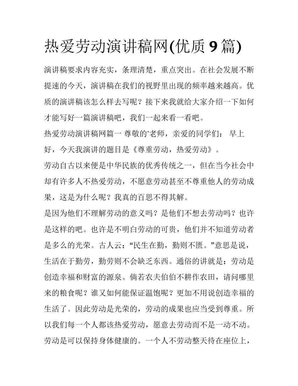 热爱劳动演讲稿网(优质9篇)_第1页