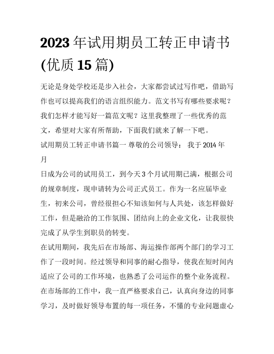 2023年试用期员工转正申请书(优质15篇)_第1页