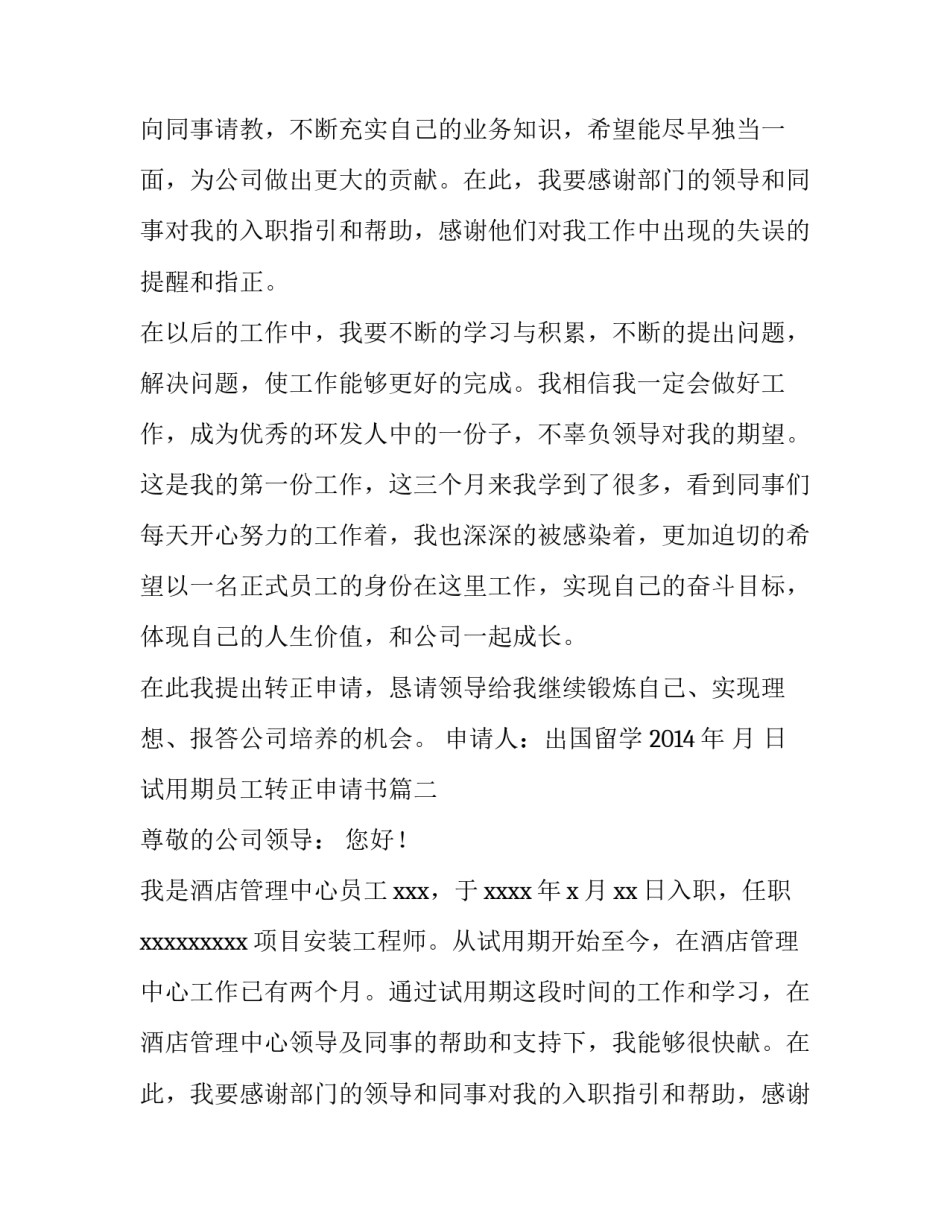 2023年试用期员工转正申请书(优质15篇)_第2页