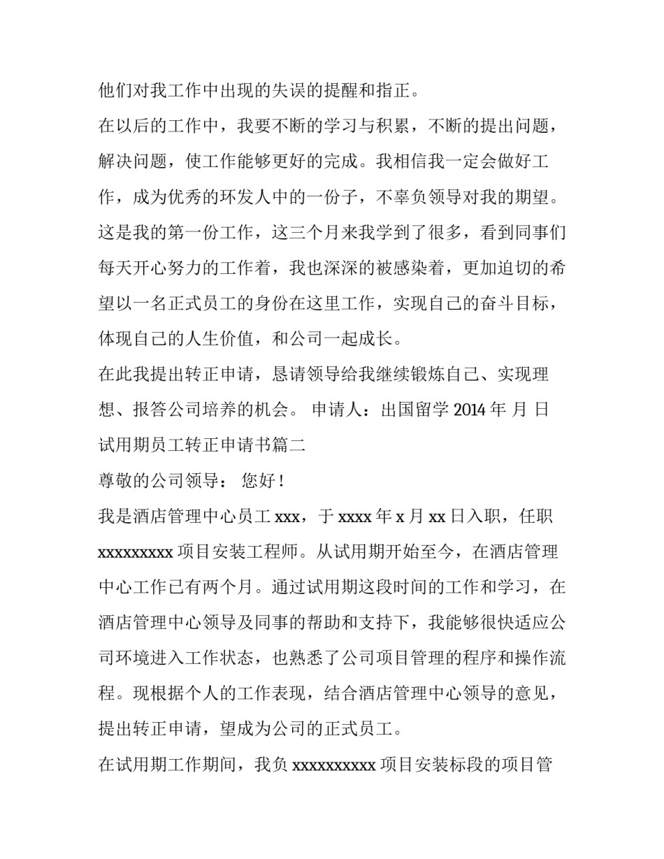 2023年试用期员工转正申请书(优质15篇)_第3页