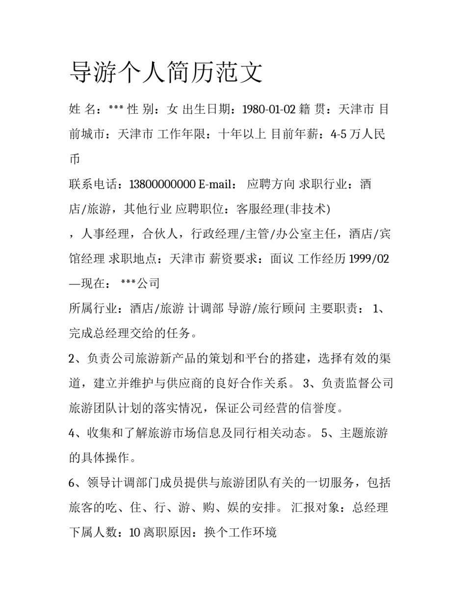 导游个人简历范文_第1页