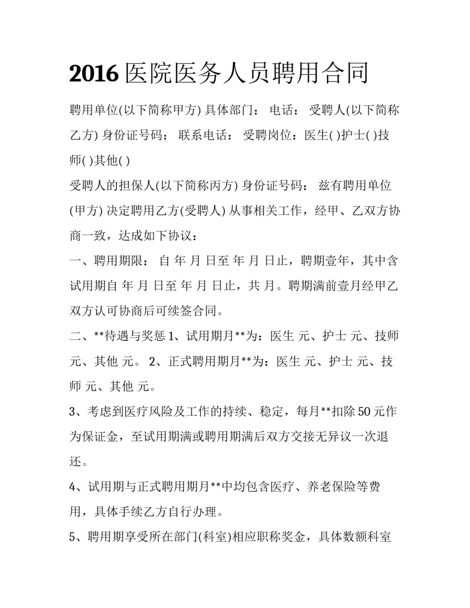 2016医院医务人员聘用合同_第1页