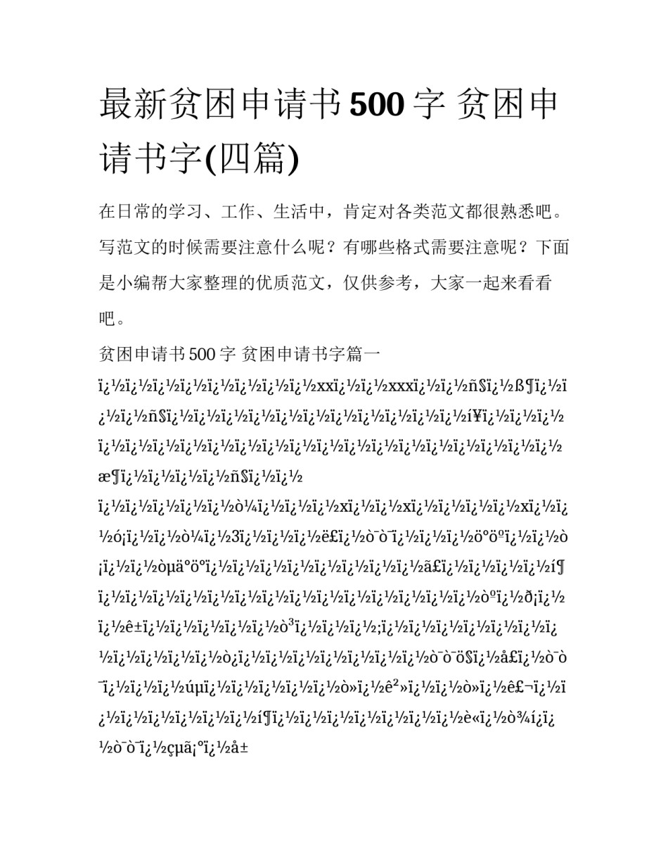 最新贫困申请书500字 贫困申请书字(四篇)_第1页