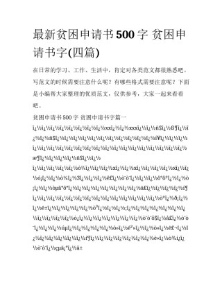 最新贫困申请书500字 贫困申请书字(四篇)