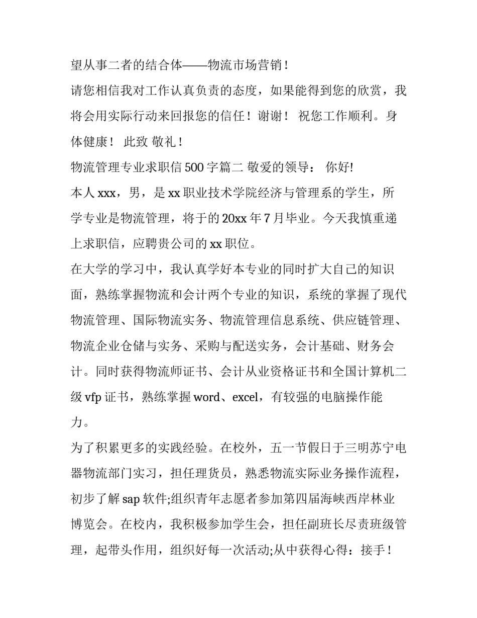 物流管理专业求职信500字(23篇)_第2页