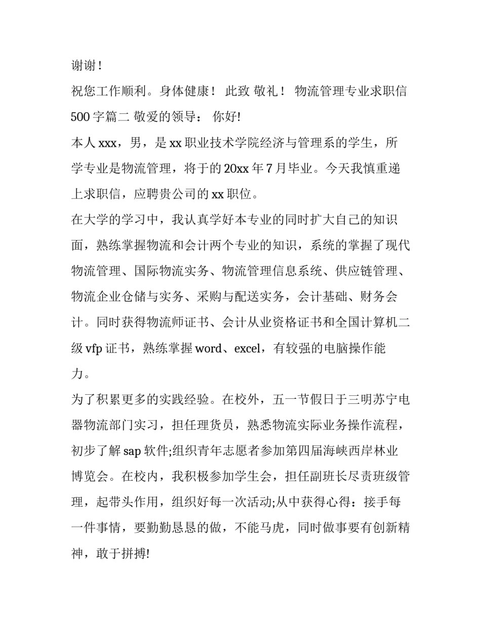 物流管理专业求职信500字(23篇)_第3页