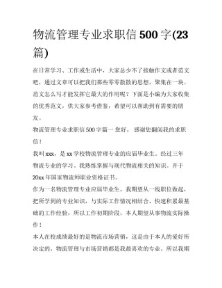 物流管理专业求职信500字(23篇)