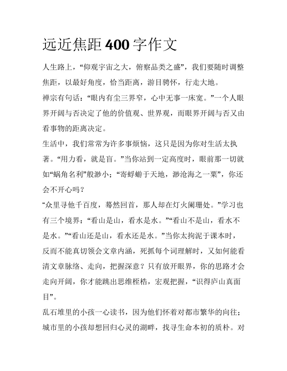 远近焦距400字作文_第1页