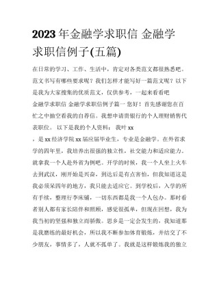 2023年金融学求职信 金融学求职信例子(五篇)