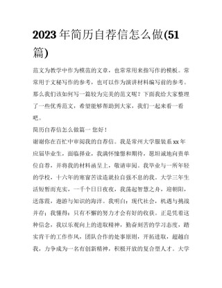 2023年简历自荐信怎么做(51篇)