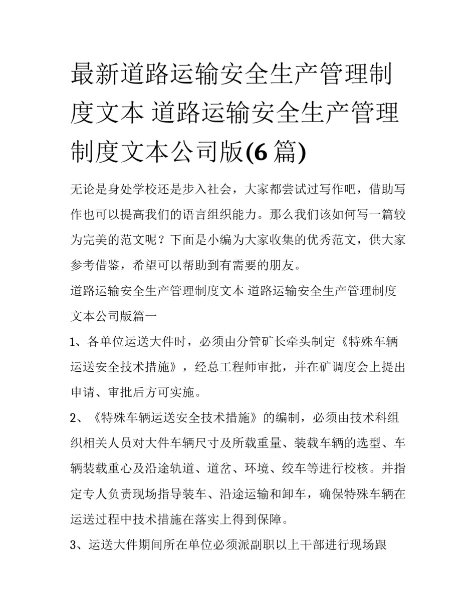 最新道路运输安全生产管理制度文本 道路运输安全生产管理制度文本公司版(6篇)_第1页