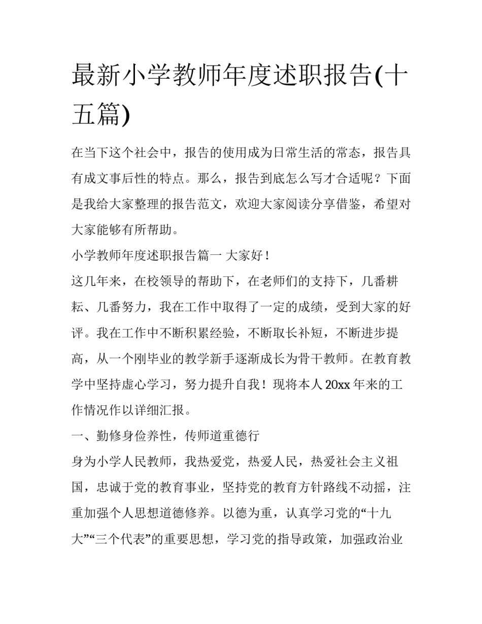最新小学教师年度述职报告(十五篇)_第1页