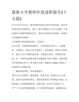 最新小学教师年度述职报告(十五篇)