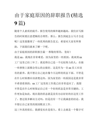由于家庭原因的辞职报告(精选9篇)