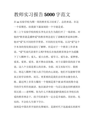 教师实习报告5000字范文
