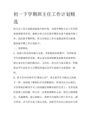 初一下学期班主任工作计划精选