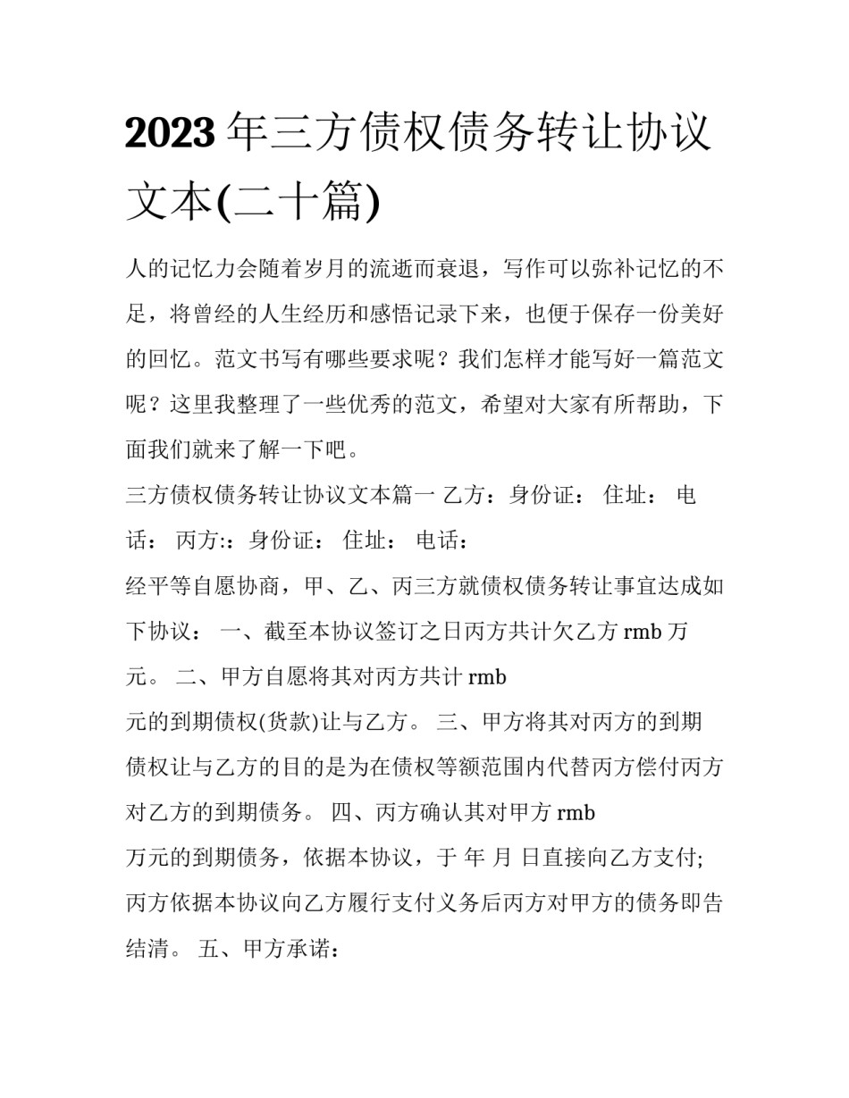 2023年三方债权债务转让协议文本(二十篇)_第1页