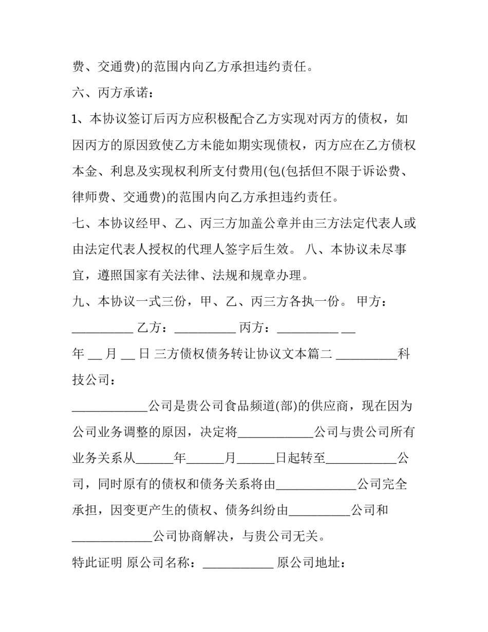 2023年三方债权债务转让协议文本(二十篇)_第3页