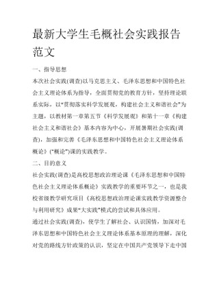 最新大学生毛概社会实践报告范文