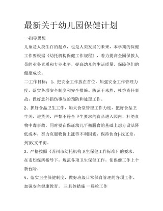 最新关于幼儿园保健计划