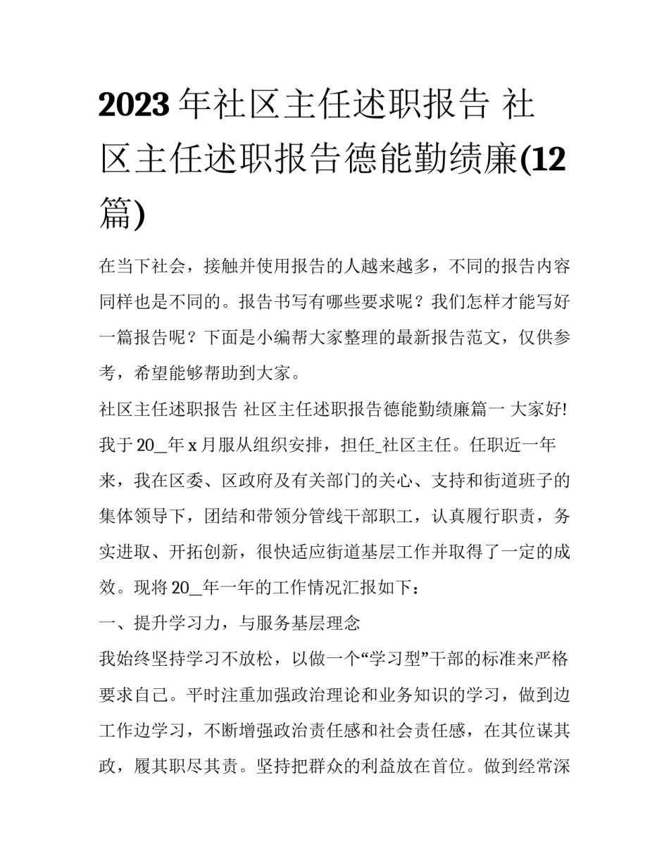 2023年社区主任述职报告 社区主任述职报告德能勤绩廉(12篇)_第1页