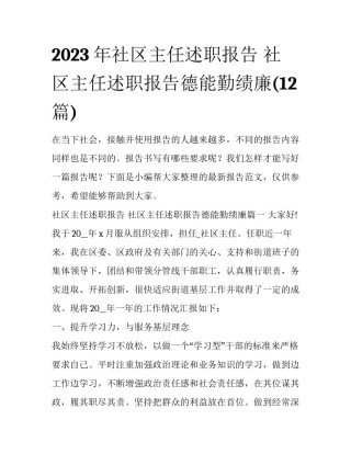 2023年社区主任述职报告 社区主任述职报告德能勤绩廉(12篇)