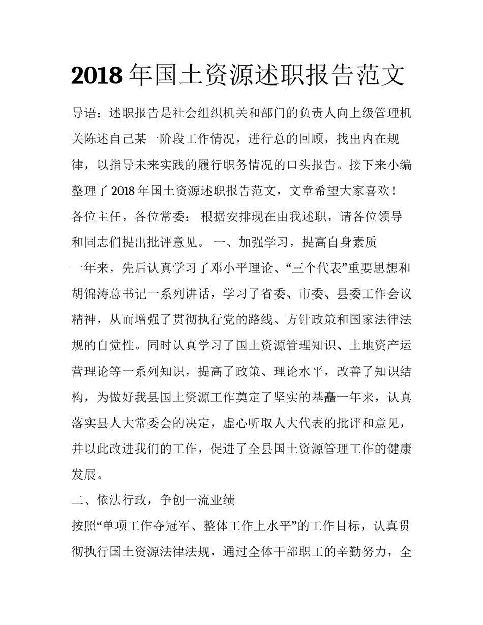 2018年国土资源述职报告范文_第1页