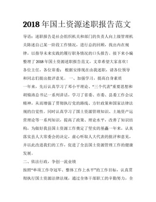 2018年国土资源述职报告范文