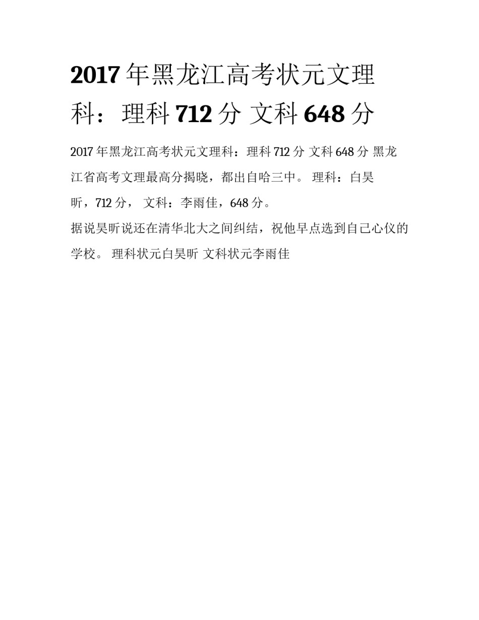 2017年黑龙江高考状元文理科：理科712分 文科648分_第1页