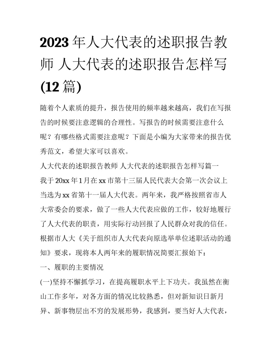 2023年人大代表的述职报告教师 人大代表的述职报告怎样写(12篇)_第1页