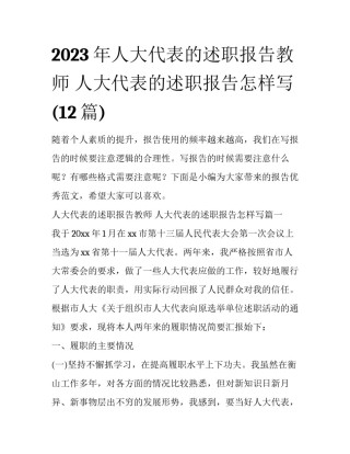 2023年人大代表的述职报告教师 人大代表的述职报告怎样写(12篇)