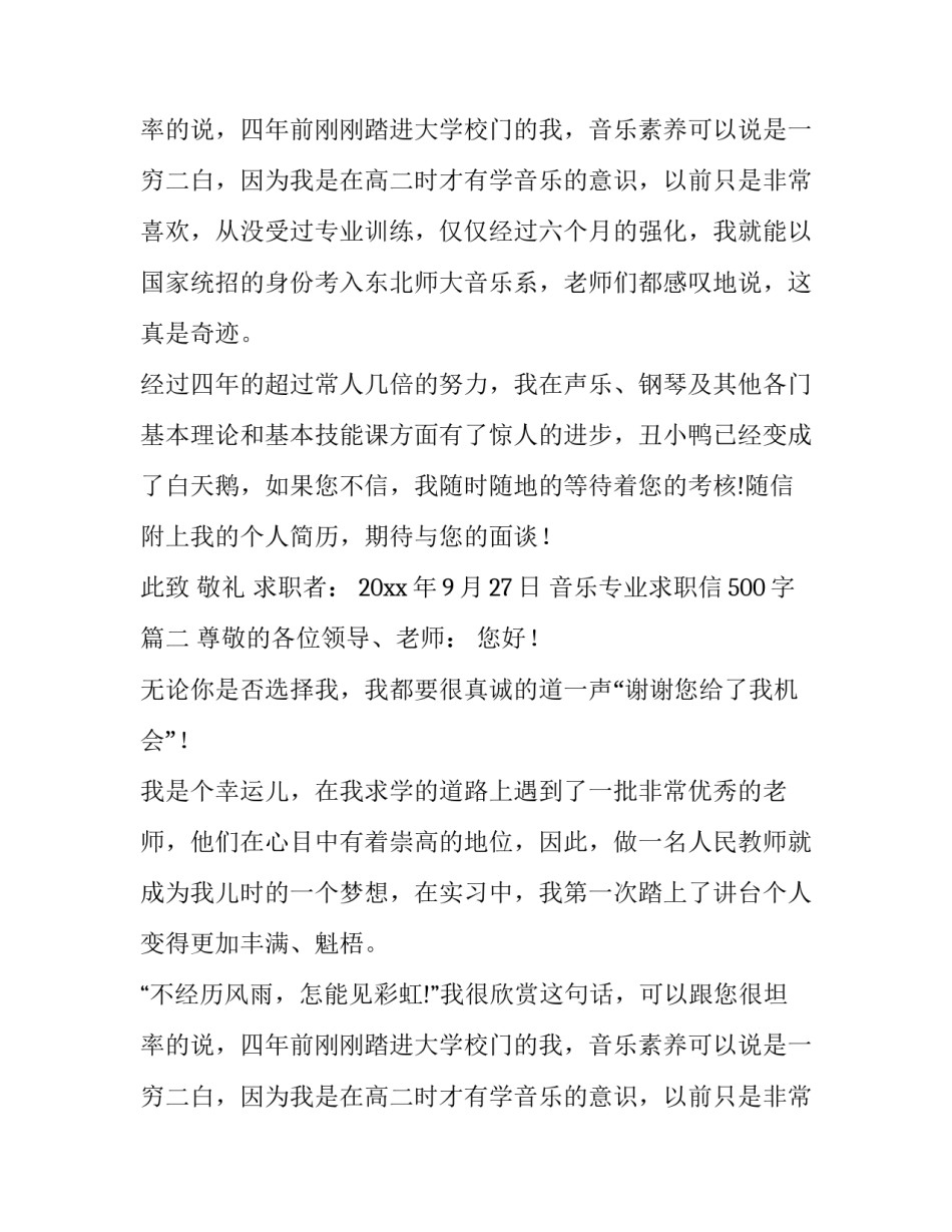 音乐专业求职信500字(五篇)_第2页
