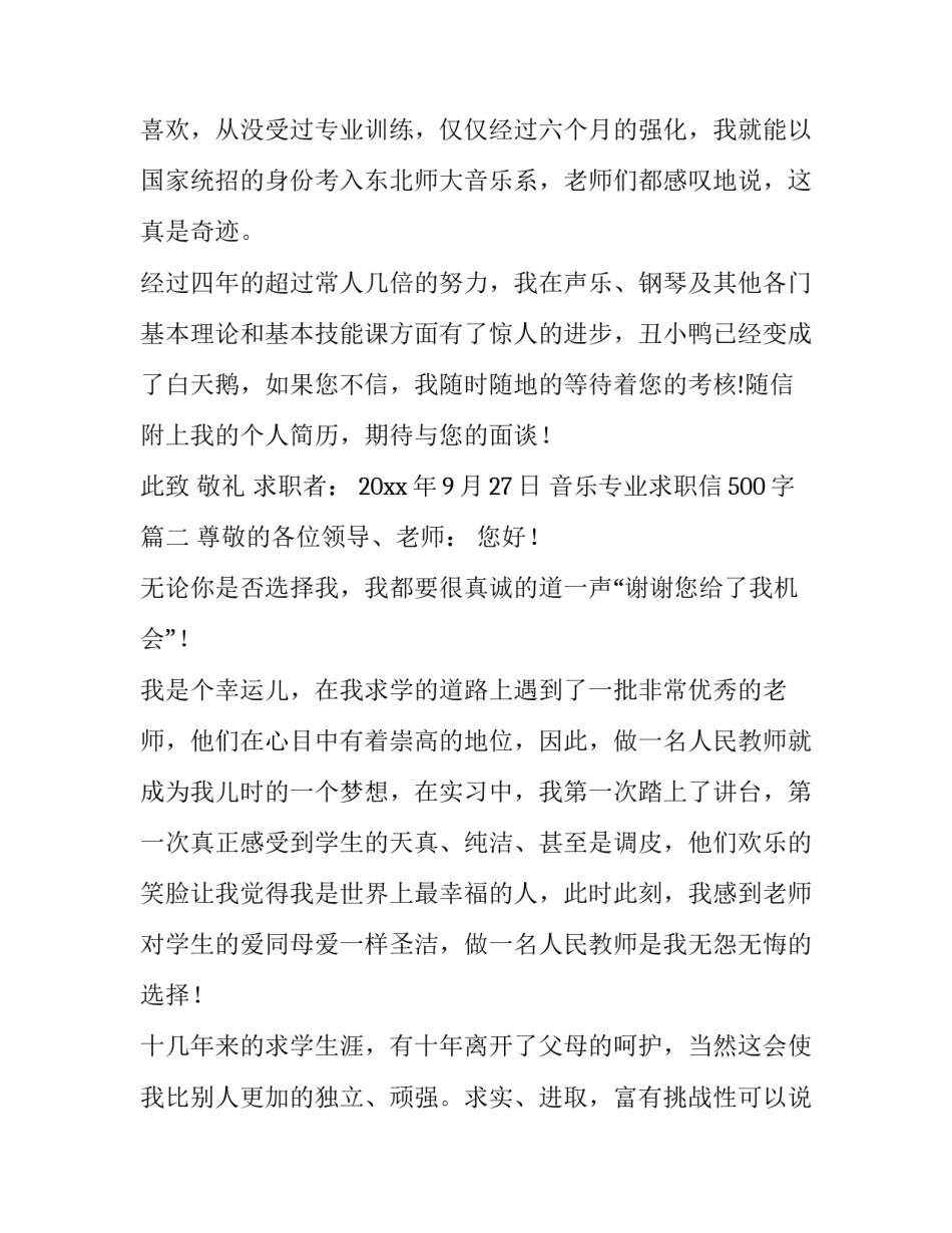 音乐专业求职信500字(五篇)_第3页