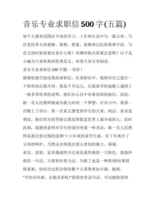 音乐专业求职信500字(五篇)
