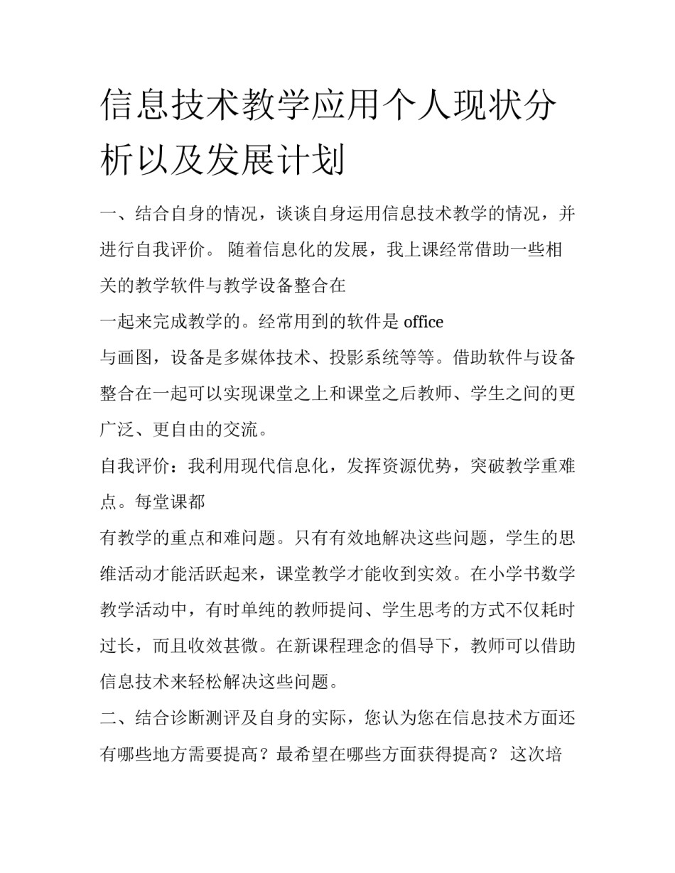 信息技术教学应用个人现状分析以及发展计划_第1页