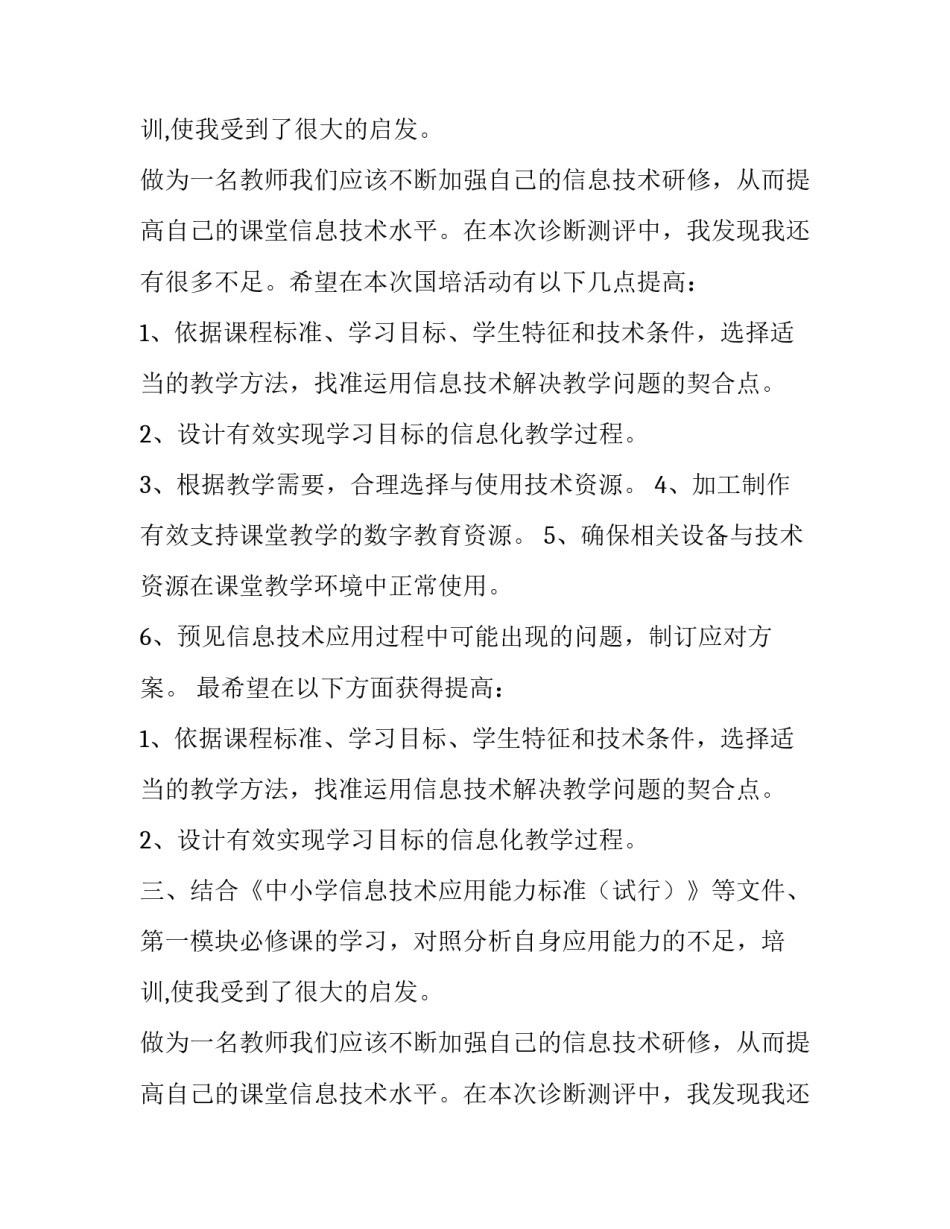 信息技术教学应用个人现状分析以及发展计划_第2页