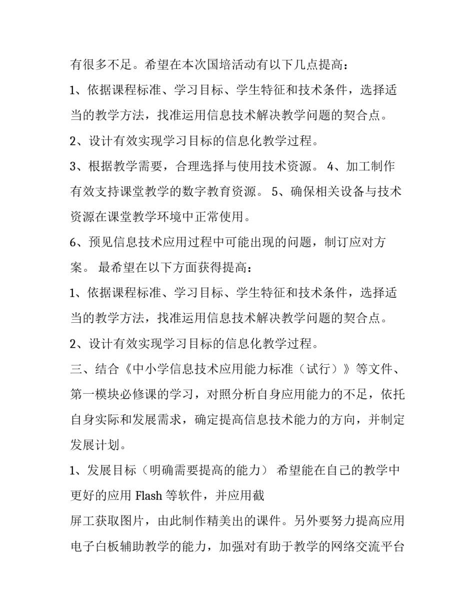 信息技术教学应用个人现状分析以及发展计划_第3页