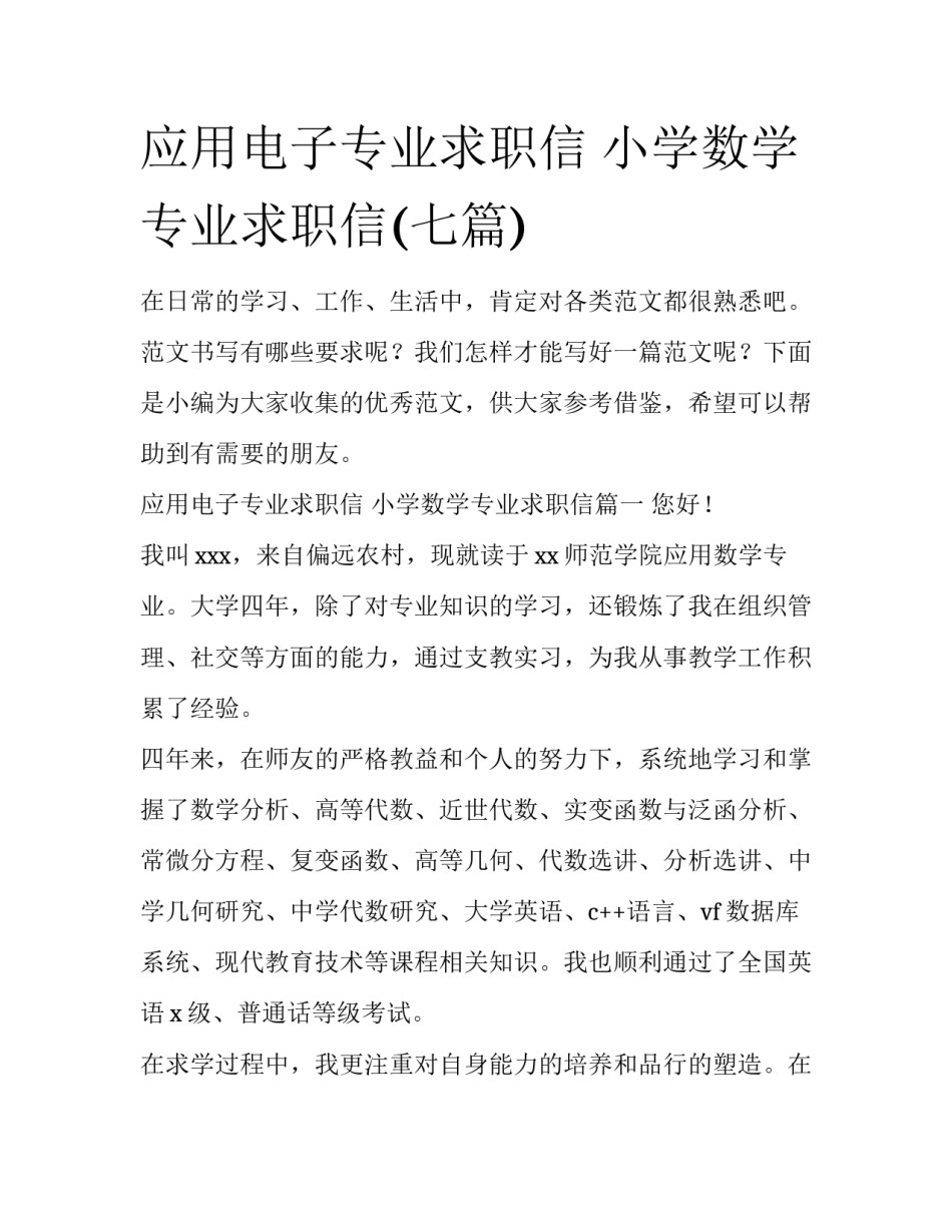 应用电子专业求职信 小学数学专业求职信(七篇)_第1页