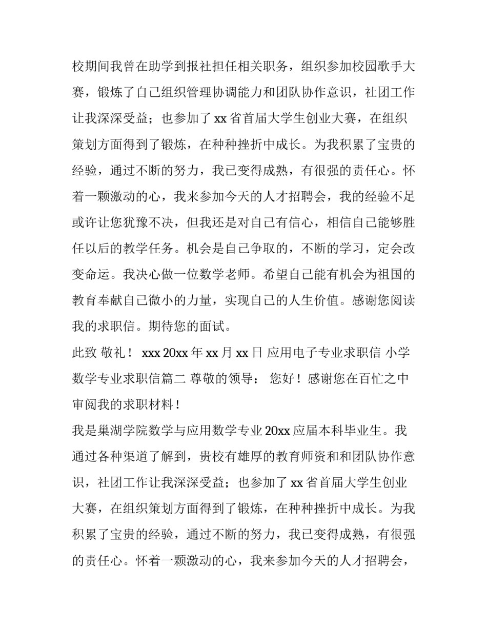 应用电子专业求职信 小学数学专业求职信(七篇)_第2页