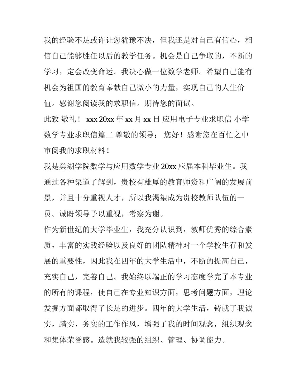 应用电子专业求职信 小学数学专业求职信(七篇)_第3页