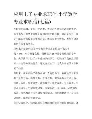 应用电子专业求职信 小学数学专业求职信(七篇)