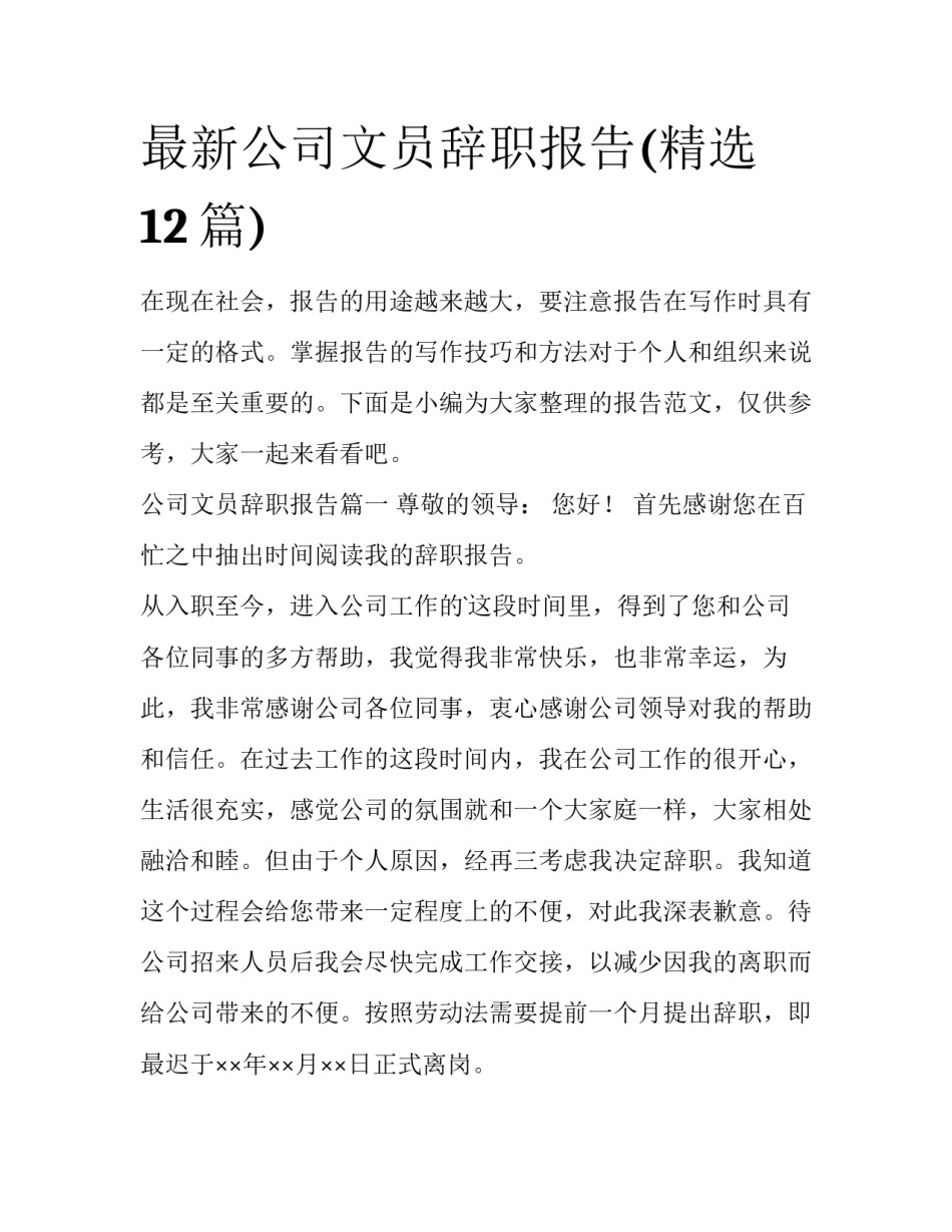最新公司文员辞职报告(精选12篇)_第1页