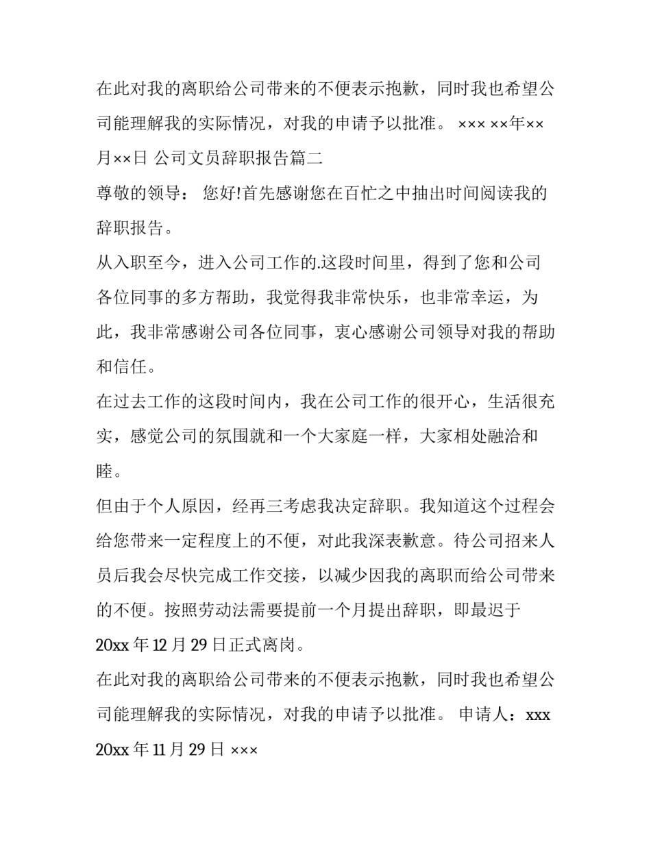最新公司文员辞职报告(精选12篇)_第2页