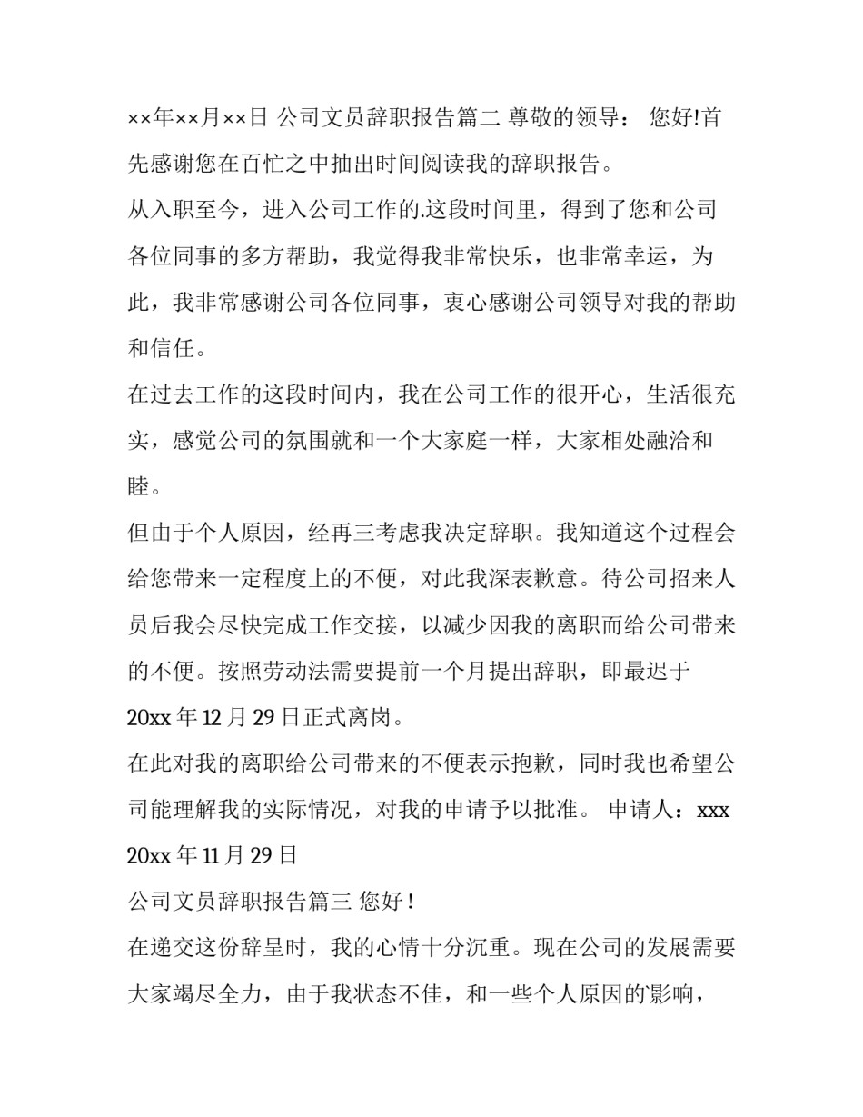 最新公司文员辞职报告(精选12篇)_第3页