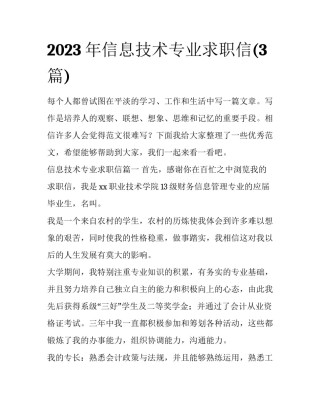 2023年信息技术专业求职信(3篇)